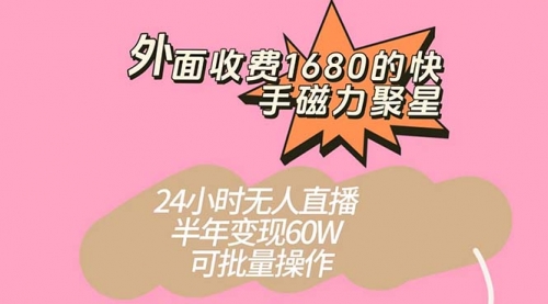 【副业项目7665期】收费1680的快手磁力聚星项目，24小时无人直播 半年变现60W-盈途副业网