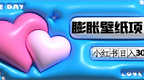 【副业项目7670期】小红书膨胀壁纸项目玩法，女生最爱的壁纸，0门槛新手也可操作日入300+-盈途副业网