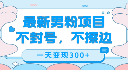 【副业项目7671期】最新男粉变现，不擦边，不封号，日入300+（附1360张美女素材）-盈途副业网