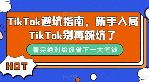 【副业项目7678期】TikTok·避坑指南，新手入局Tk别再踩坑了-盈途副业网