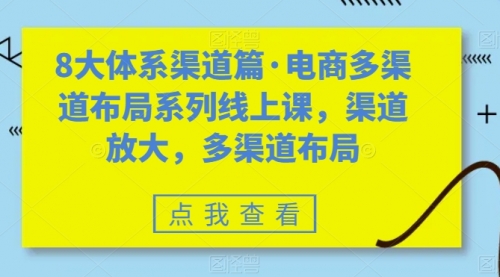 【副业项目7680期】八大体系渠道篇·电商多渠道布局系列线上课，渠道放大，多渠道布局-盈途副业网