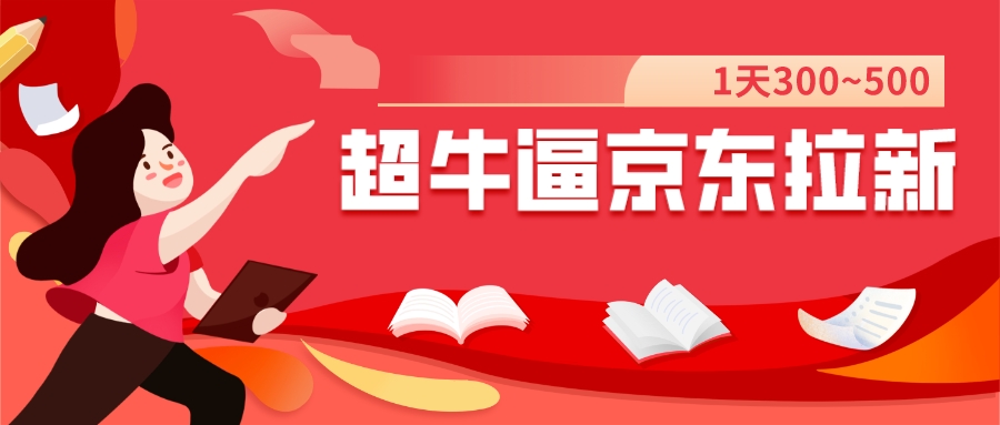 【副业项目7681期】我这朋友玩京东拉新1天操作3小时，收益340+？0基础可上手-盈途副业网