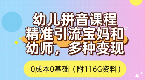 【副业项目7690期】利用幼儿拼音课程，精准引流宝妈，0成本，多种变现方式（附166G资料）-盈途副业网