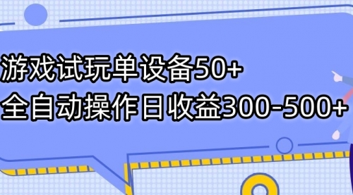【副业项目7691期】游戏试玩单设备50+全自动操作日收益300-500+-盈途副业网