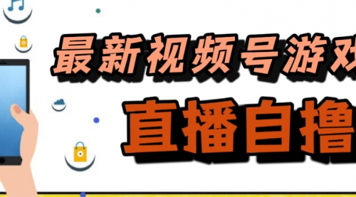 【副业项目7696期】新玩法！视频号游戏拉新自撸玩法，单机50+-盈途副业网