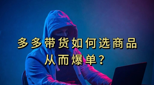 【副业项目7700期】多多视频选什么视频链接才能爆单，10分钟教会你-盈途副业网