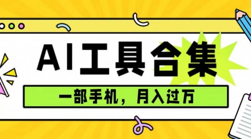 【副业项目7701期】0成本利用全套ai工具合集，一单29.9，一部手机即可月入过万（附资料）-盈途副业网
