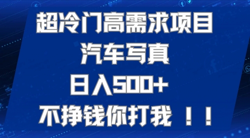 【副业项目7702期】超冷门高需求项目汽车写真 日入500+ 不挣钱你打我!极力推荐-盈途副业网