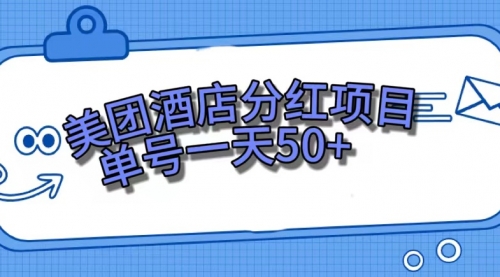 【副业项目7713期】美团酒店分红项目，单号一天50+-盈途副业网