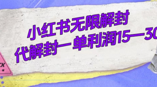 【副业项目7714期】外面收费398的小红书无限解封，代解封一单15—30-盈途副业网