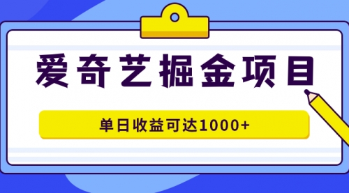 【副业项目7715期】爱奇艺掘金项目，一条作品几分钟完成，可批量操作，单日收益可达1000+-盈途副业网