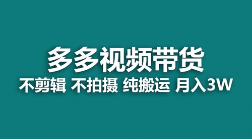 【副业项目7716期】多多视频带货，纯搬运一个月搞了5w佣金，小白也能操作-盈途副业网