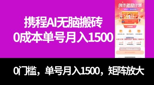 【副业项目7722期】最新携程AI无脑搬砖，0成本，0门槛，单号月入1500，可矩阵操作-盈途副业网