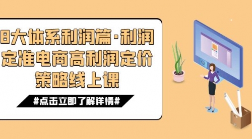 【副业项目7725期】8大体系利润篇·利润定准电商高利润定价策略线上课（16节）-盈途副业网