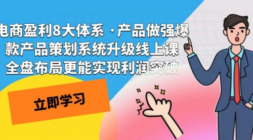 【副业项目7726期】电商盈利8大体系 ·产品做强爆款产品策划系统升级-盈途副业网