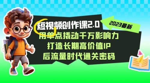【副业项目7727期】短视频-创作课2.0，用单点撬动千万影响力，打造长期高价值IP-盈途副业网
