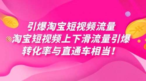 【副业项目7729期】引爆淘宝短视频流量，淘宝短视频上下滑流量引爆，每天免费获取大几万高转化-盈途副业网