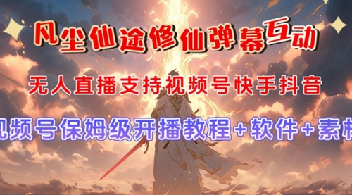 【副业项目7732期】视频号无人直播修仙养成类弹幕互动，游戏玩法多，吸金能力强，自带流量加成-盈途副业网