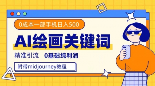 【副业项目7736期】利用全套ai绘画关键词，精准引流，0成本纯利润 一部手机日入500+附全套资料-盈途副业网