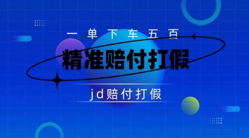 【副业项目7737期】（仅揭秘）某东虚假宣传赔付包下500大洋-盈途副业网