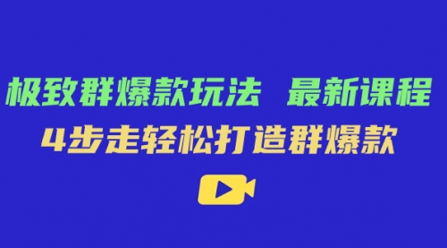 【副业项目7739期】极致·群爆款玩法，最新课程，4步走轻松打造群爆款-盈途副业网
