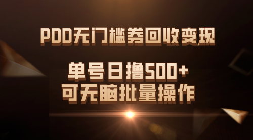 【副业项目7740期】PDD无门槛券回收变现，单号日撸500+，可无脑批量操作-盈途副业网