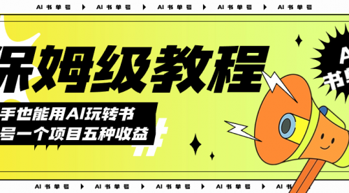 【副业项目7742期】AI玩转书单号保姆级教程，几分钟一条原创视频，5种收益方式，每天变现1000+-盈途副业网