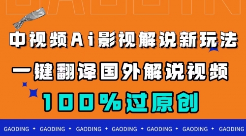 【副业项目7744期】中视频AI影视解说新玩法，一键翻译国外视频搬运，百分百过原创-盈途副业网