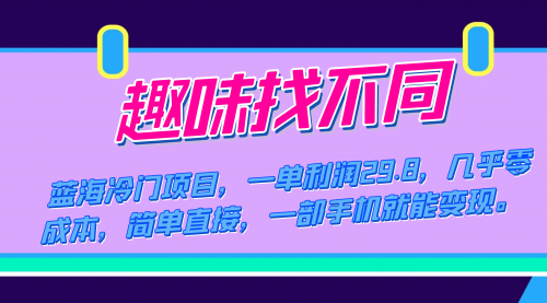 【副业项目7745期】蓝海冷门项目，趣味找不同，一单利润29.8，几乎零成本，一部手机就能变现-盈途副业网