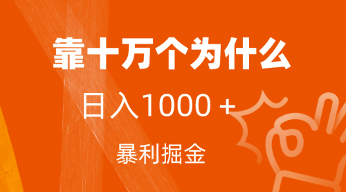 【副业项目7746期】小红书蓝海领域，靠十万个为什么，日入1000＋，附保姆级教程及资料-盈途副业网