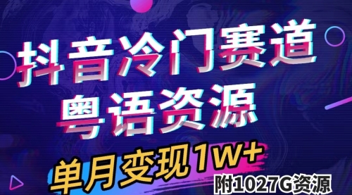 【副业项目7751期】抖音冷门赛道，粤语动画，作品制作简单,月入1w+（附1027G素材）-盈途副业网