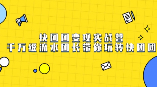 【副业项目7753期】快团团变现实战营，千万级流水团长带你玩转快团团-盈途副业网