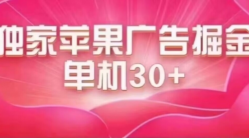 【副业项目7755期】最新苹果系统独家小游戏刷金 单机日入30-50 稳定长久吃肉玩法-盈途副业网