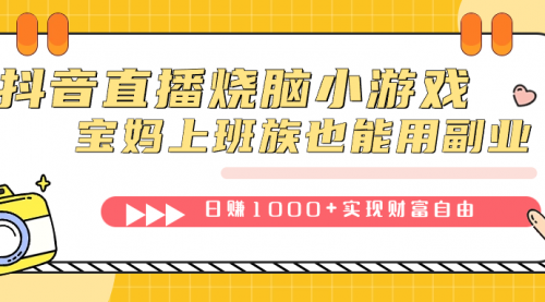 【副业项目7756期】抖音直播烧脑小游戏，不需要找话题聊天，宝妈上班族也能用副业日赚1000+-盈途副业网