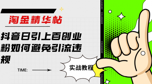【副业项目7861期】淘金精华帖抖音日引上百创业粉如何避免引流违规-盈途副业网