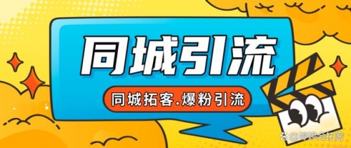 【副业项目7863期】30天引爆同城流量，实体店同城引流-盈途副业网