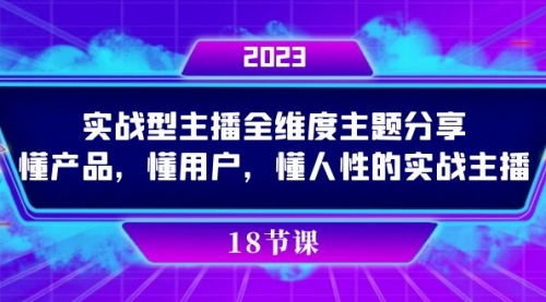 【副业项目7865期】实操型主播全维度主题分享，懂产品，懂用户，懂人性的实战主播-盈途副业网