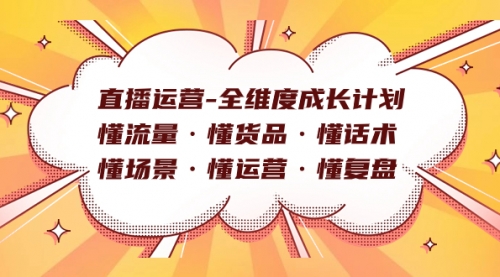 【副业项目7866期】直播运营-全维度成长计划 懂流量·懂货品·懂话术·懂场景·懂运营·懂复盘-盈途副业网