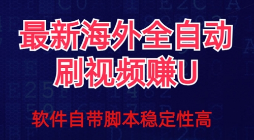 【副业项目7867期】全网最新全自动挂机刷视频撸u项目 【最新详细玩法教程】-盈途副业网