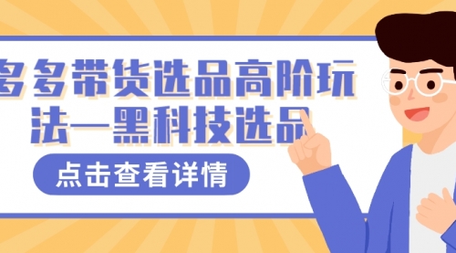 【副业项目7870期】多多视频带货选品高阶玩法—黑科技选品-盈途副业网