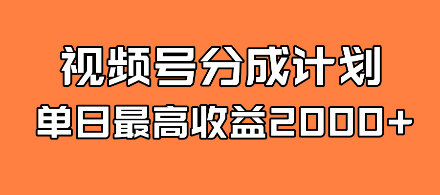 【副业项目7871期】探索全新蓝海！视频号掘金计划，每日轻松赚取2000＋！快速学习，实现财富自由！-盈途副业网