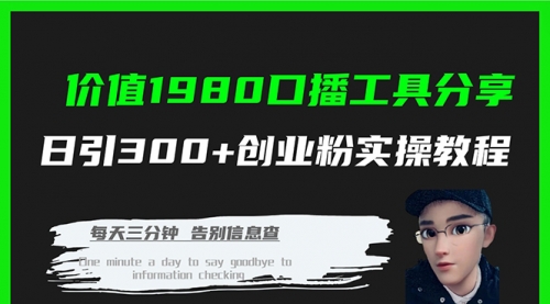 【副业项目7875期】价值1980，口播工具分享，日引300+创业粉实操教程-盈途副业网