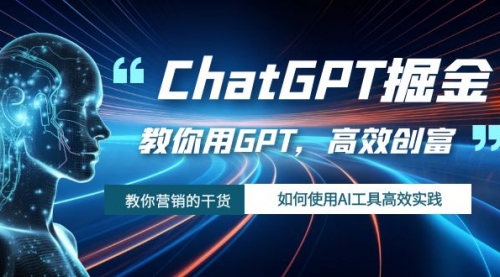 【副业项目7886期】ChatGPT掘金，教你用GPT，高效创富！如何使用AI工具高效实践-盈途副业网