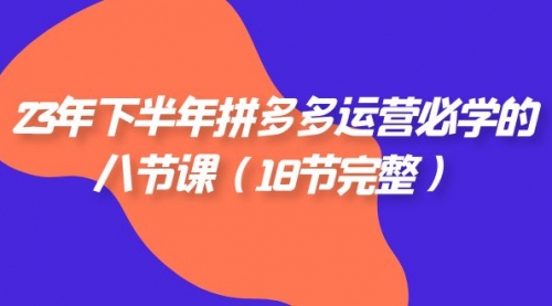 【副业项目7887期】23年下半年拼多多·运营必学的八节课（18节完整-盈途副业网