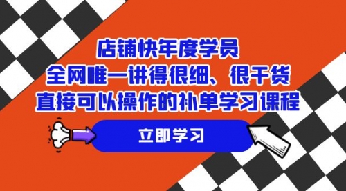 【副业项目7888期】店铺-快年度学员，全网唯一讲得很细、很干货、直接可以操作-盈途副业网