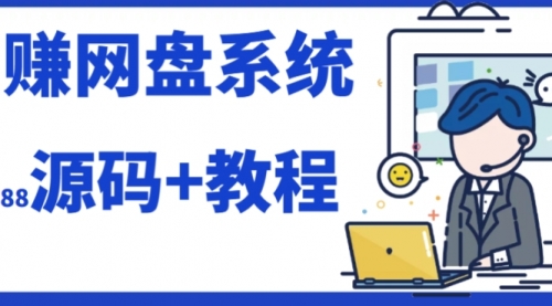【副业项目7890期】2023运营级别网赚网盘平台搭建（源码+教程）-盈途副业网