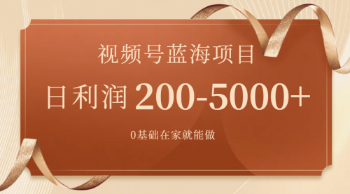 【副业项目7898期】视频号蓝海项目，0基础在家也能做，日入200-5000+【附266G资料】-盈途副业网