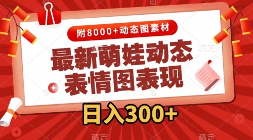 【副业项目7900期】最新萌娃动态表情图变现，几分钟一条原创视频，日入300+（附素材）-盈途副业网
