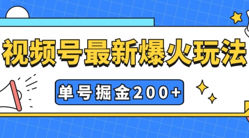 【副业项目7901期】视频号爆火新玩法，操作几分钟就可达到暴力掘金，单号收益200+小白式操作-盈途副业网