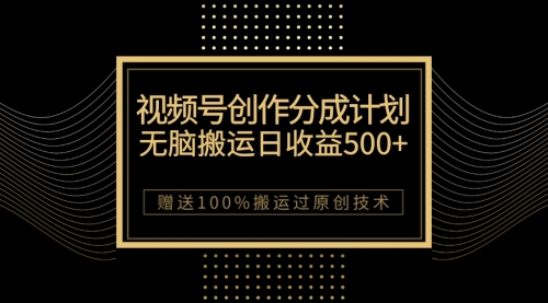 【副业项目7902期】最新视频号创作分成计划，无脑搬运一天收益500+，100%搬运过原创技巧-盈途副业网
